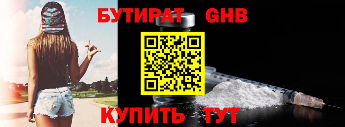 Бутират  Бутират жидкий экстази  Вход с VPN  Партизанск 