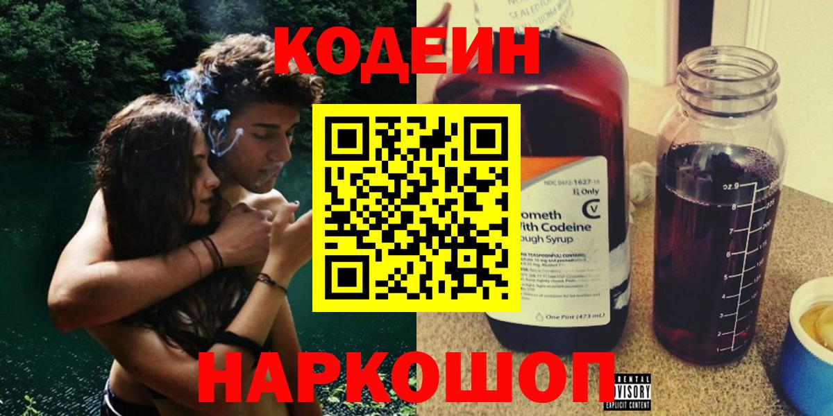 Партизанск  Codein Purple Drank  Кодеиновый сироп Lean напиток Lean (лин)  Вход с VPN 