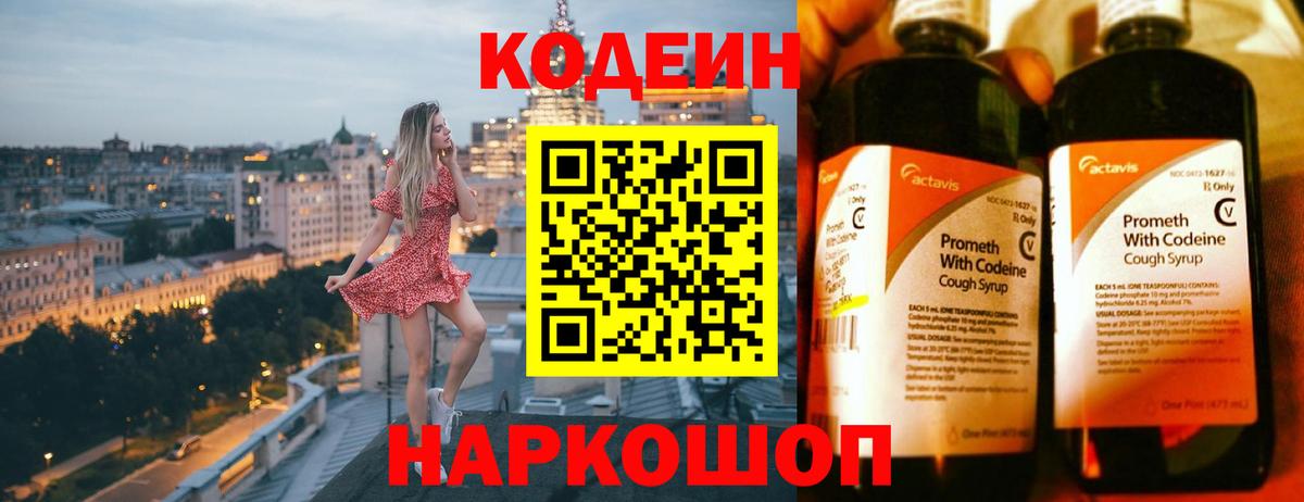 Кодеин Purple Drank Партизанск